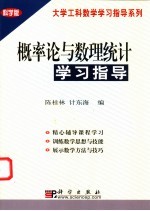 概率论与数理统计学习指导