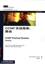 CCNP实战指南:路由