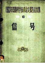 1963年铁路科学技术论文报告会文集 第6辑 信号