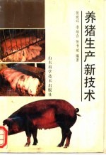 养猪生产新技术