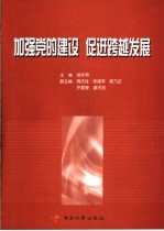 加强党的建设 促进跨越发展