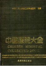 中国医院大全 6 吉林分册