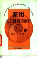 家用电子器具巧制作110例