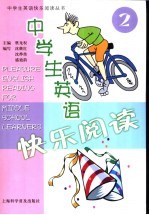 中学生英语快乐阅读