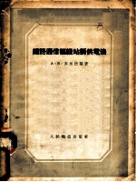 铁路通信枢纽站新供电法