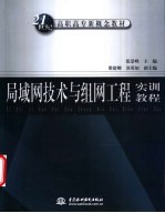 局域网技术与组网工程实训教程