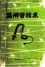 晶闸管技术