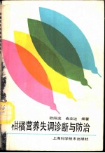 柑橘营养失调诊断与防治