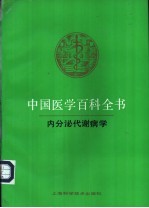 中国医学百科全书 39 内分泌代谢病学