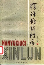 汉语修辞新论