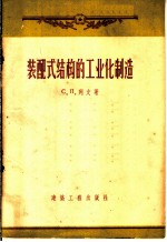 装配式结构的工业化制造 列宁格勒市建筑工作者的经验综合