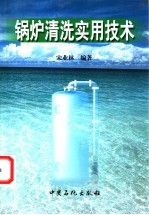锅炉清洗实用技术
