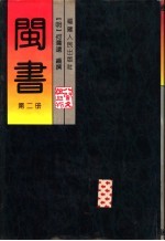 闽书 第2册