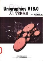 Unigraphics V18.0入门与实例应用