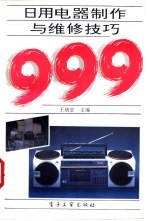 日用电器制作与维修技巧999