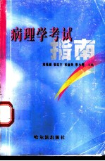 病理学考试指南
