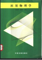 医用物理学