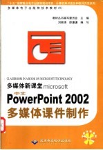 多媒体新课堂Microsoft 中文Powerpoint 2002多媒体课件制作