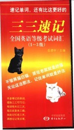 三三速记全国英语等级考试词汇 1-3级
