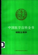 中国医学百科全书 卷24 细胞生物学