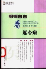 明明白白看冠心病