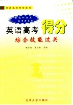 英语高考得分 综合技能过关