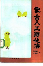 家禽人工孵化法