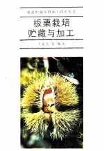 板栗栽培贮藏与加工