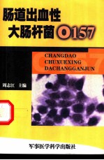 肠道出血性大肠杆菌O157