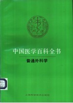 中国医学百科全书 49 普通外科学