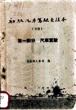 初级汽车驾驶员读本 初稿 第1部分 汽车驾驶