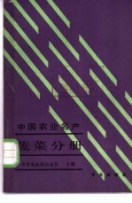 中国农业名产 蔬菜分册