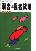 弱者VS强者的战略 上 基本原理
