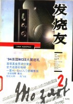 发烧友 2