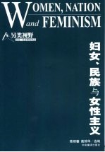 妇女、民族与女性主义