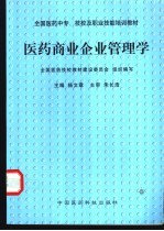 医药商业企业管理学