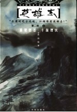 英雄志 第2部 3 重建怒苍 十面埋伏