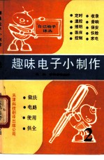 趣味电子小制作 第2集