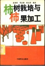 柿树栽培与柿果加工