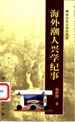 海外潮人兴学纪事