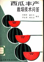 西瓜丰产栽培技术问答