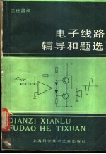 电子线路辅导和题选