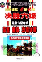 决胜六级 最新六级考试简答、翻译、改错详解