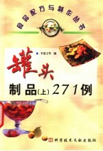 罐头制品 上 271例