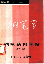 钢笔系列字帖 第6册 行草