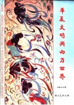 华夏文明与西方世界