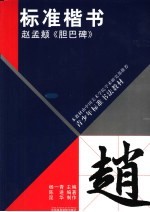 标准楷书 赵孟〓《胆巴碑》