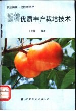 甜柿优质丰产栽培技术