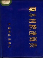原木材积速算表