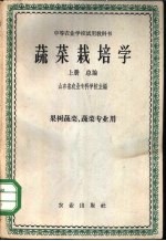 蔬菜栽培学 上